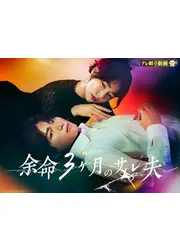 余命3ヶ月のサレ夫