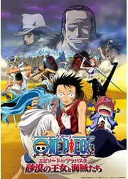 ONE PIECE ワンピース エピソード オブ アラバスタ 砂漠の王女と海賊たち