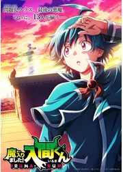 魔入りました！入間くん 第4シリーズ