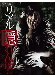 リアル隠れんぼ