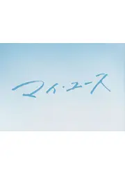マイ・ユース(my youth)