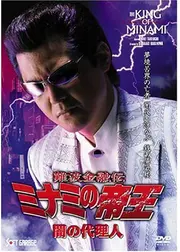 難波金融伝 ミナミの帝王 闇の代理人