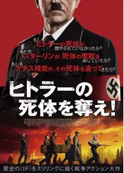 ヒトラーの死体を奪え！
