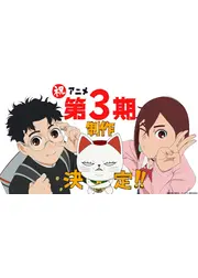 ダンダダン 第3期