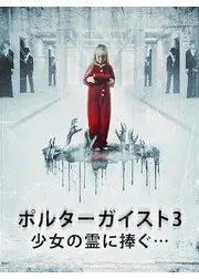 ポルターガイスト3／少女の霊に捧ぐ…