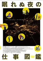 眠れぬ夜の仕事図鑑