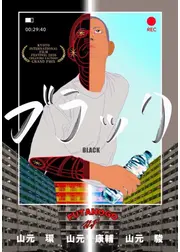 ブラック