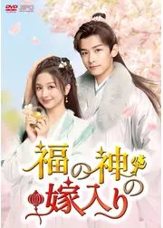 福の神の嫁入り