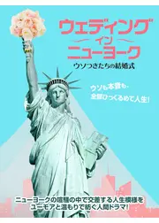 ウェディング・イン・ニューヨーク ウソつきたちの結婚式