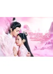 千万回の愛～二人の愛は輪廻を巡る～