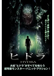 ヒドラ