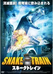 スネークトレイン