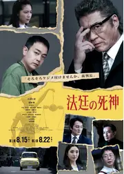 法廷の死神 第1章