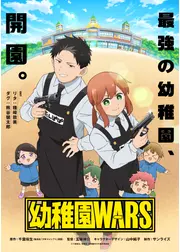幼稚園WARS