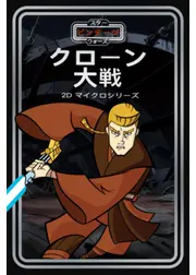 スター・ウォーズ ビンテージ：クローン大戦 2D マイクロシリーズ
