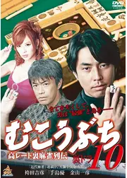 むこうぶち10 高レート裏麻雀列伝 裏ドラ