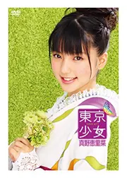 東京少女真野恵里菜