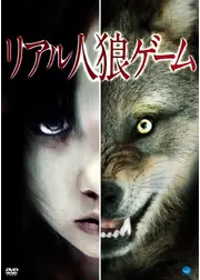 リアル人狼ゲーム