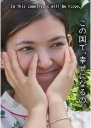 この国で、幸せになるの。