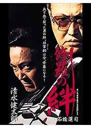 修羅の絆