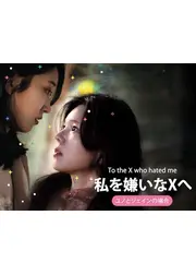 私を嫌いなXへ_ユノとジェインの場合