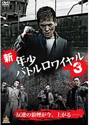 新・年少バトルロワイヤル3