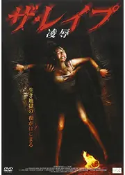 ザ・レイプ 凌辱