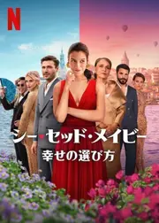 シー・セッド・メイビー: 幸せの選び方