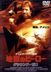 地獄のヒーロー グラウンド・ゼロ
