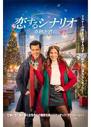 恋するシナリオ 奇跡を君に