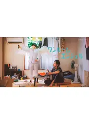 ワンルームエンジェル