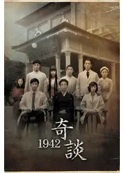1942奇談