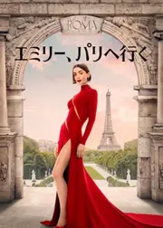 エミリー、パリへ行く シーズン5