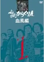 必殺からくり人 血風編