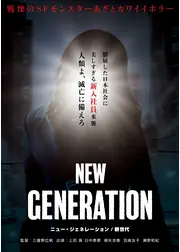NEW GENERATION／新世代