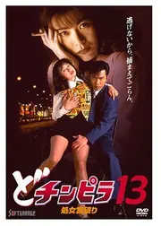 どチンピラ１３　処女宮破り