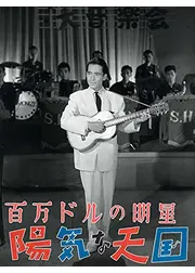 百万ドルの明星　陽気な天国
