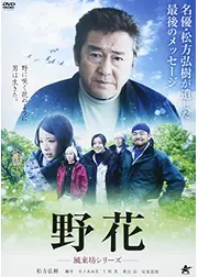 野花～風来坊シリーズ～