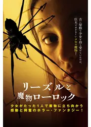 リーズルと魔物ローロック