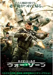 ネイビーシールズ　ウォー・ゾーン