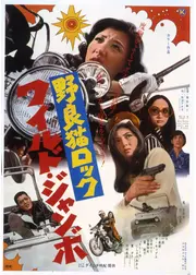 野良猫ロック ワイルド・ジャンボ