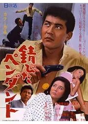 錆びたペンダント