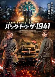 バック・トゥ・ザ・1941