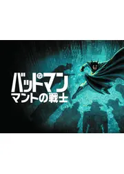 バットマン：マントの戦士 シーズン2