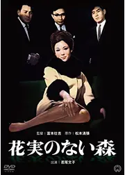 花実のない森