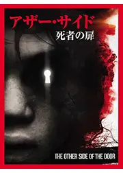 アザー・サイド 死者の扉