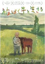 被ばく牛と生きる