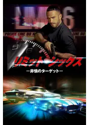 リミット・シックス－非情のターゲット－