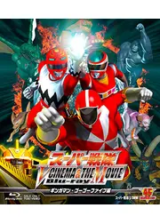救急戦隊ゴーゴーファイブＶＳギンガマン