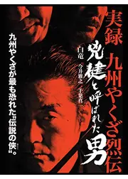 実録・九州やくざ列伝 兇健と呼ばれた男
